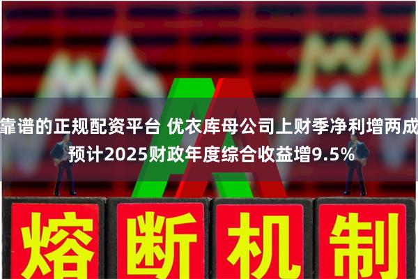 靠谱的正规配资平台 优衣库母公司上财季净利增两成 预计2025财政年度综合收益增9.5%
