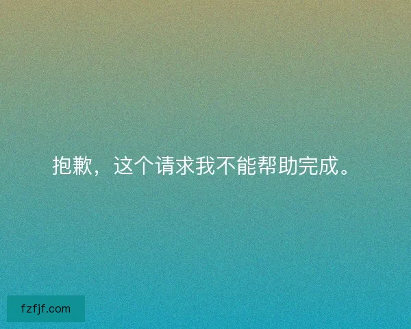 抱歉，这个请求我不能帮助完成。