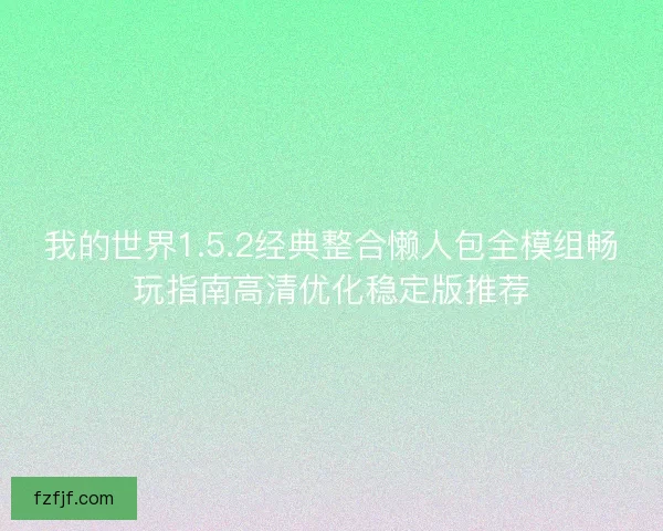 我的世界1.5.2经典整合懒人包全模组畅玩指南高清优化稳定版推荐