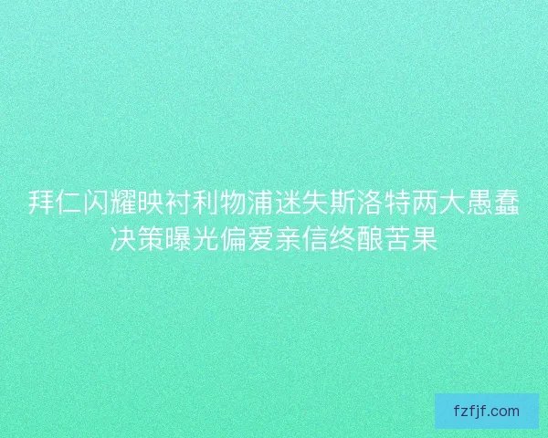 拜仁闪耀映衬利物浦迷失斯洛特两大愚蠢决策曝光偏爱亲信终酿苦果