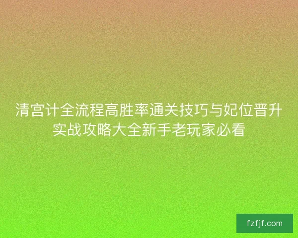 清宫计全流程高胜率通关技巧与妃位晋升实战攻略大全新手老玩家必看
