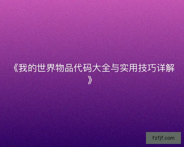 《我的世界物品代码大全与实用技巧详解》
