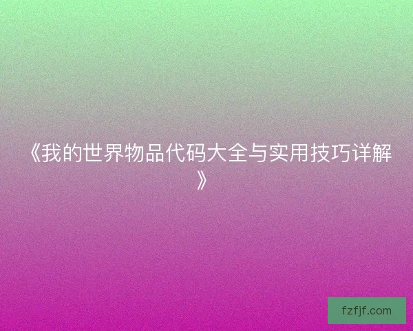 《我的世界物品代码大全与实用技巧详解》