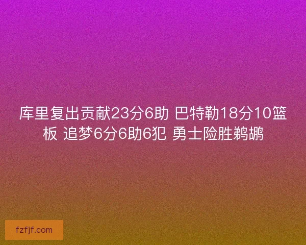 库里复出贡献23分6助 巴特勒18分10篮板 追梦6分6助6犯 勇士险胜鹈鹕