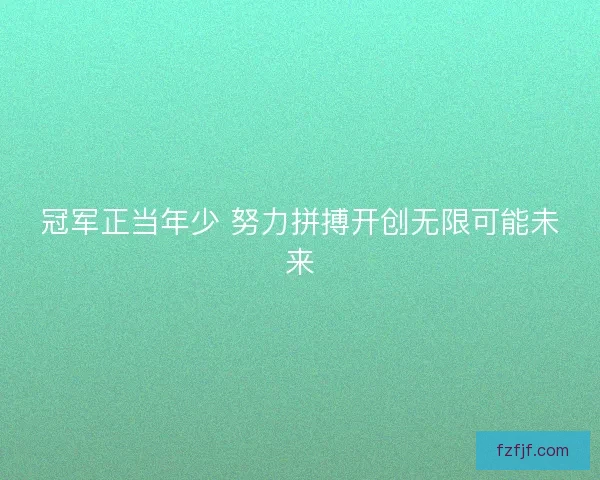 冠军正当年少 努力拼搏开创无限可能未来