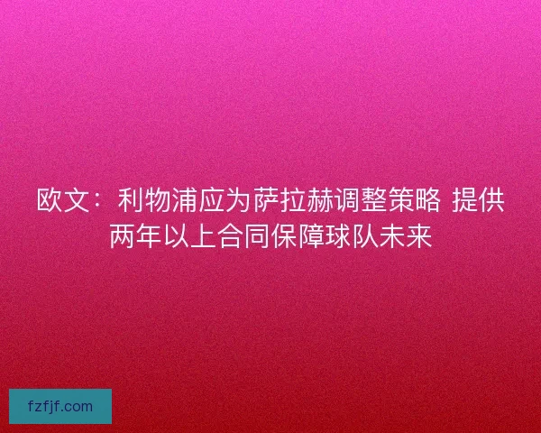 欧文：利物浦应为萨拉赫调整策略 提供两年以上合同保障球队未来